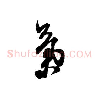 氣
