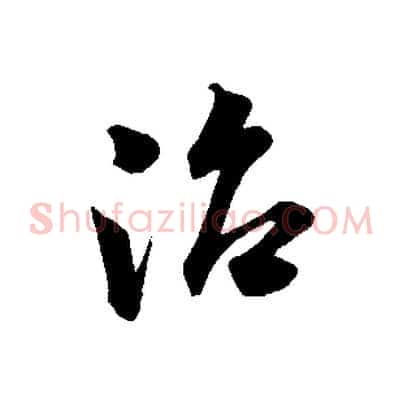 治