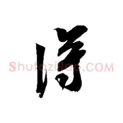 淂