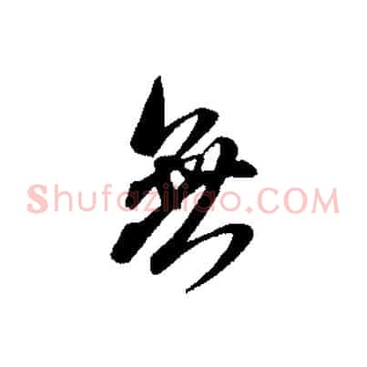 無