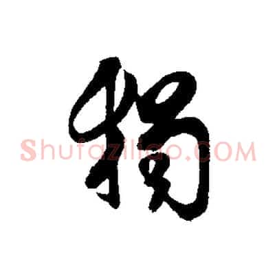 獨