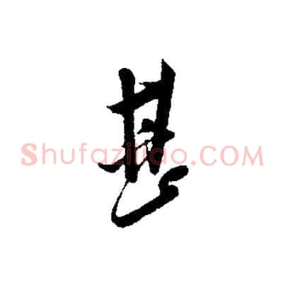 甚