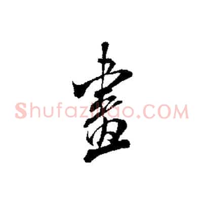 畫