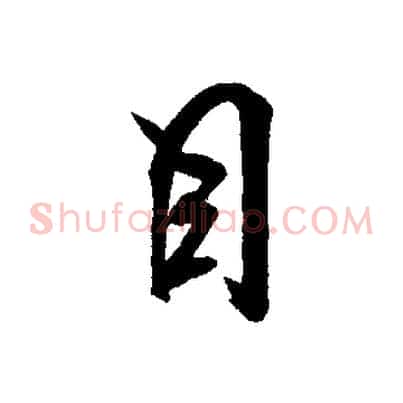 目