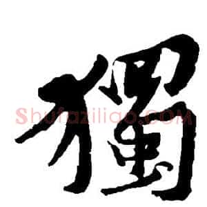 独