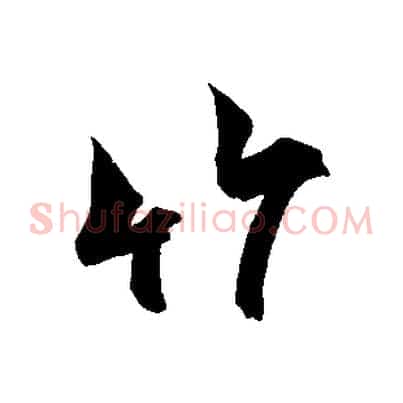 竹