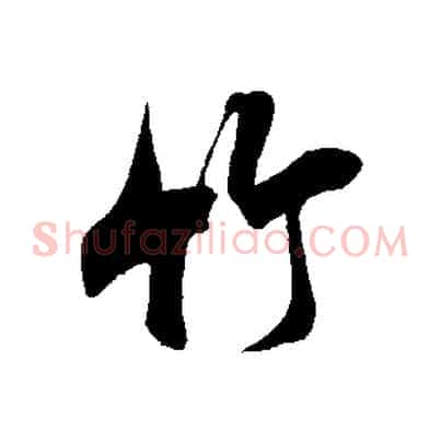 竹