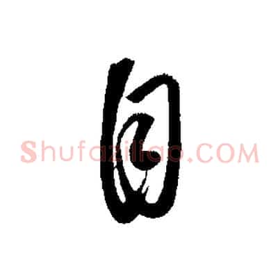 自
