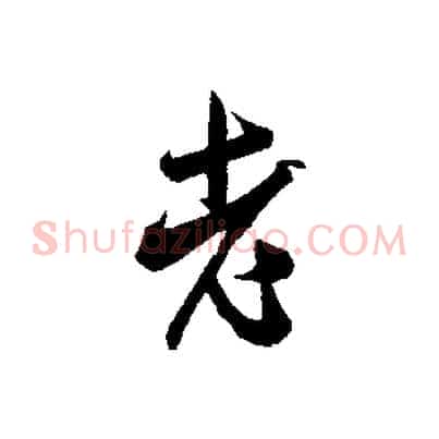 老
