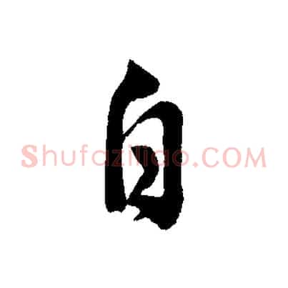 自