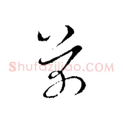 芾