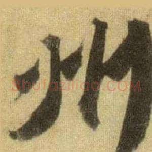 州