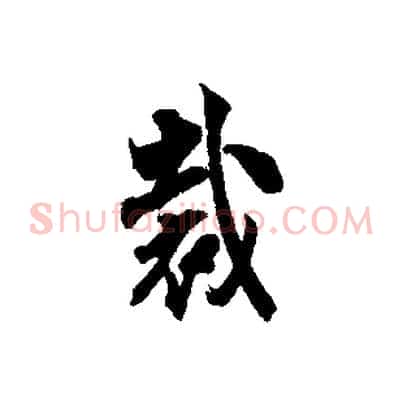 裁