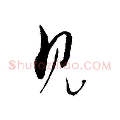 見