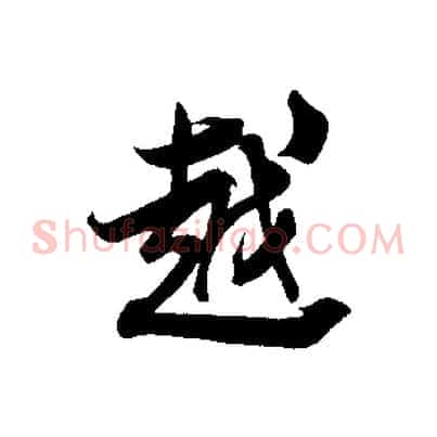 越