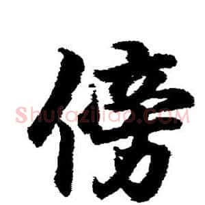 傍