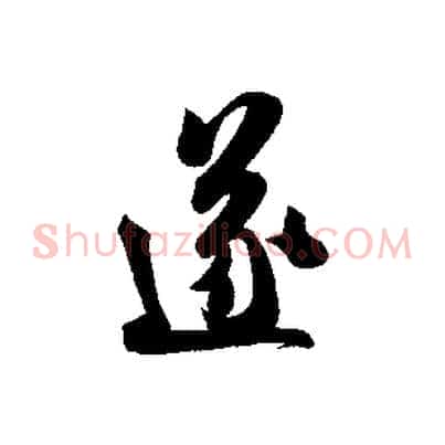 遂