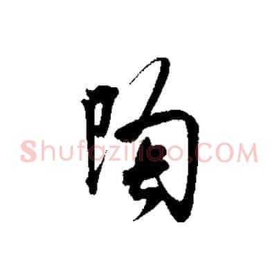 陶