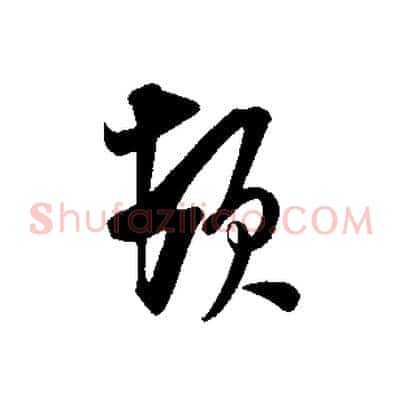頓