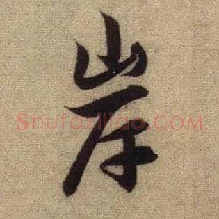 岸