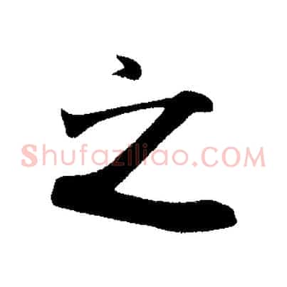 之