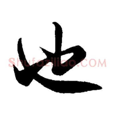 也