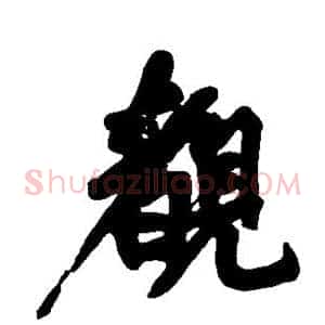 睹