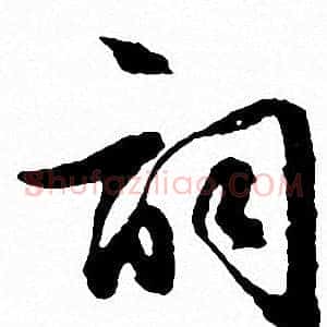 词