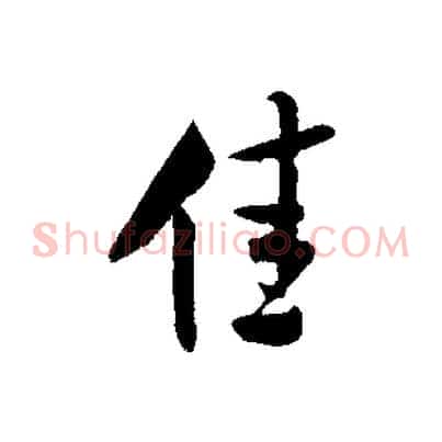 佳