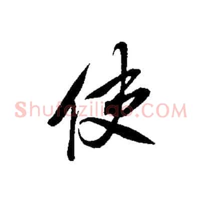 使