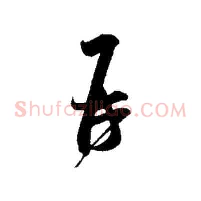 再