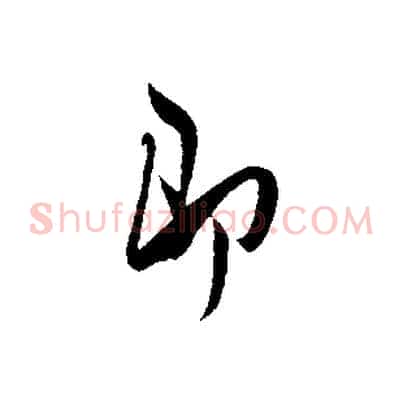 即
