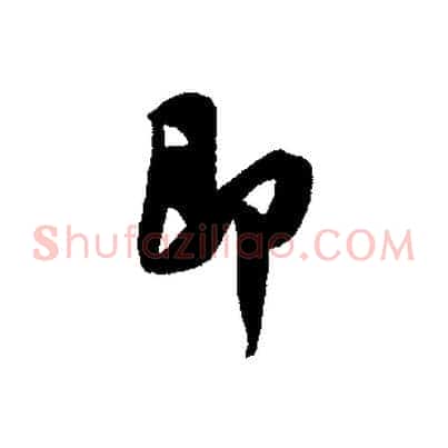 即