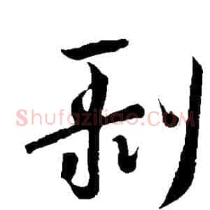 剝
