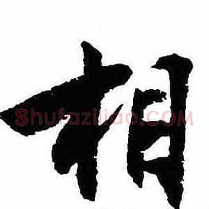相