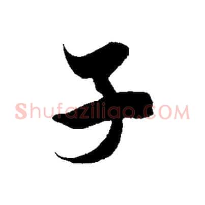 子