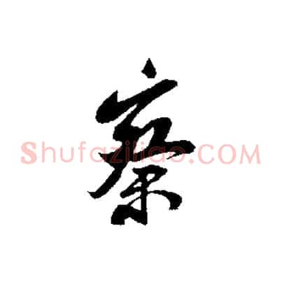 察