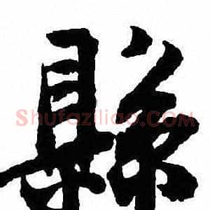 縣