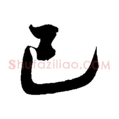 已
