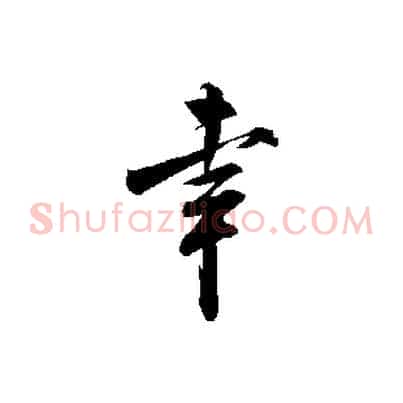 幸