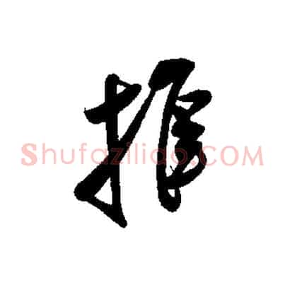 推