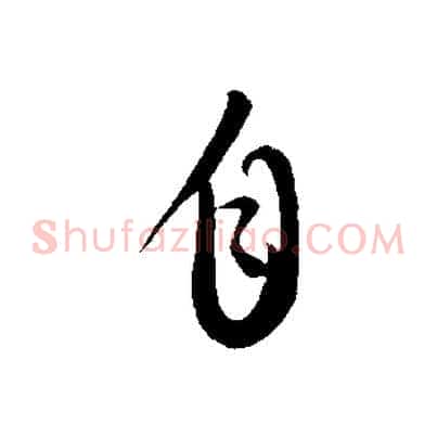 自
