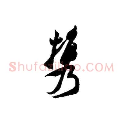 攜