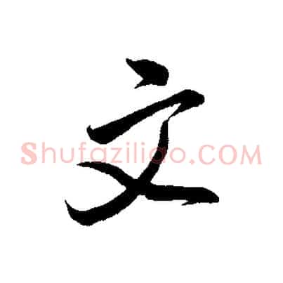 文