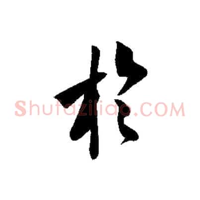 於