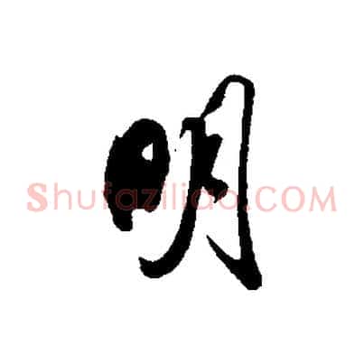 明