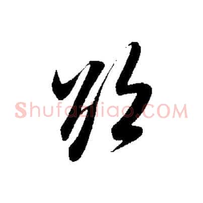 欲