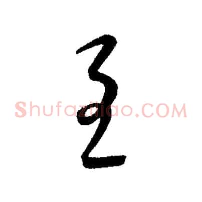 至