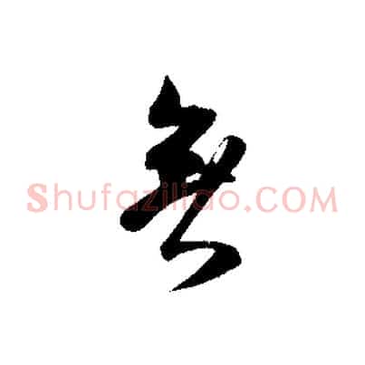 無