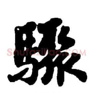 骤